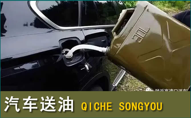 宜良汽车救援送水案例